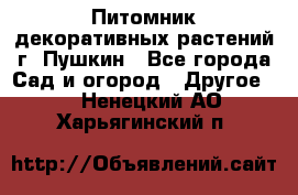 Питомник декоративных растений г. Пушкин - Все города Сад и огород » Другое   . Ненецкий АО,Харьягинский п.